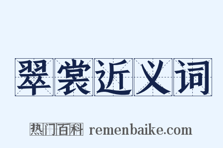 翠裳近义词是什么意思的图片